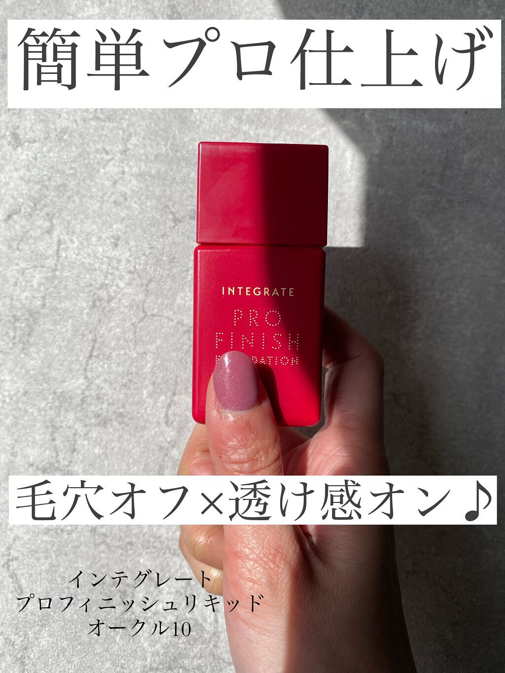 プロフィニッシュリキッド/インテグレート/リキッドファンデーションを使ったクチコミ（1枚目）