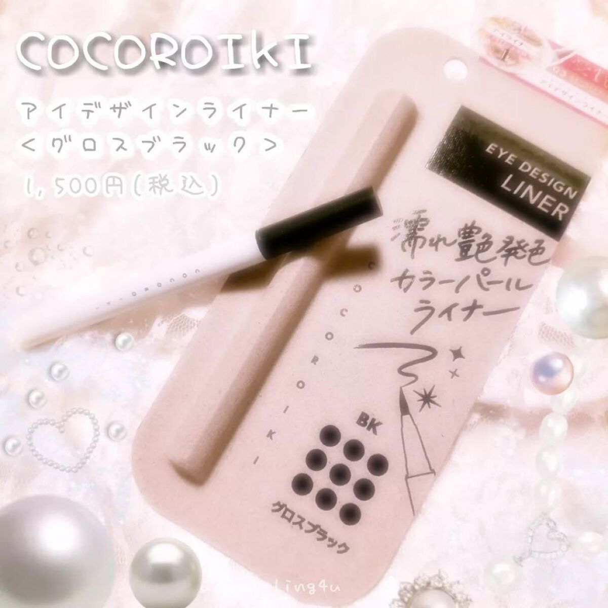 アイデザインライナー/COCOROIKI/リキッドアイライナーを使ったクチコミ(1枚目)