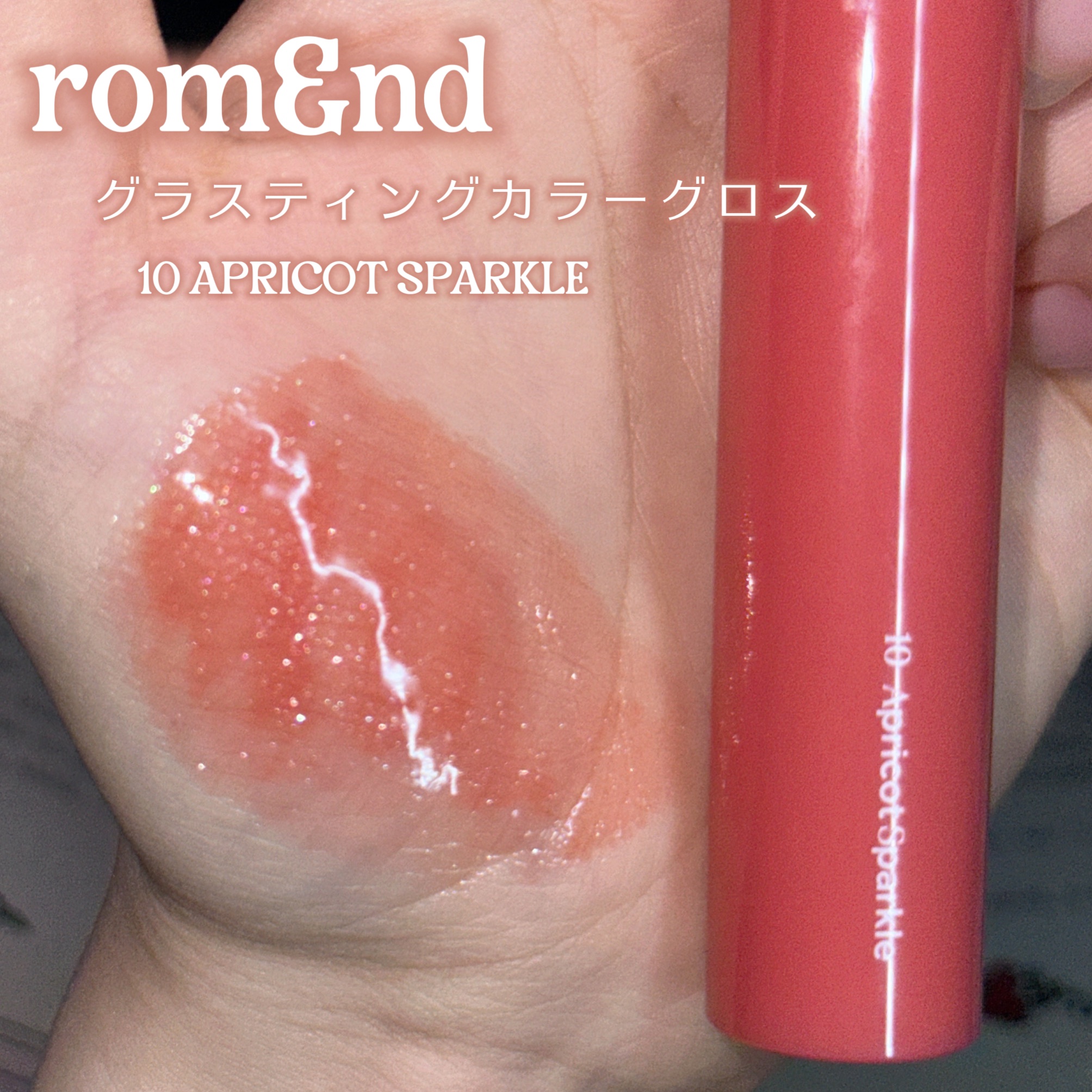 グラスティングカラーグロス/rom&nd/リップグロスを使ったクチコミ（2枚目）