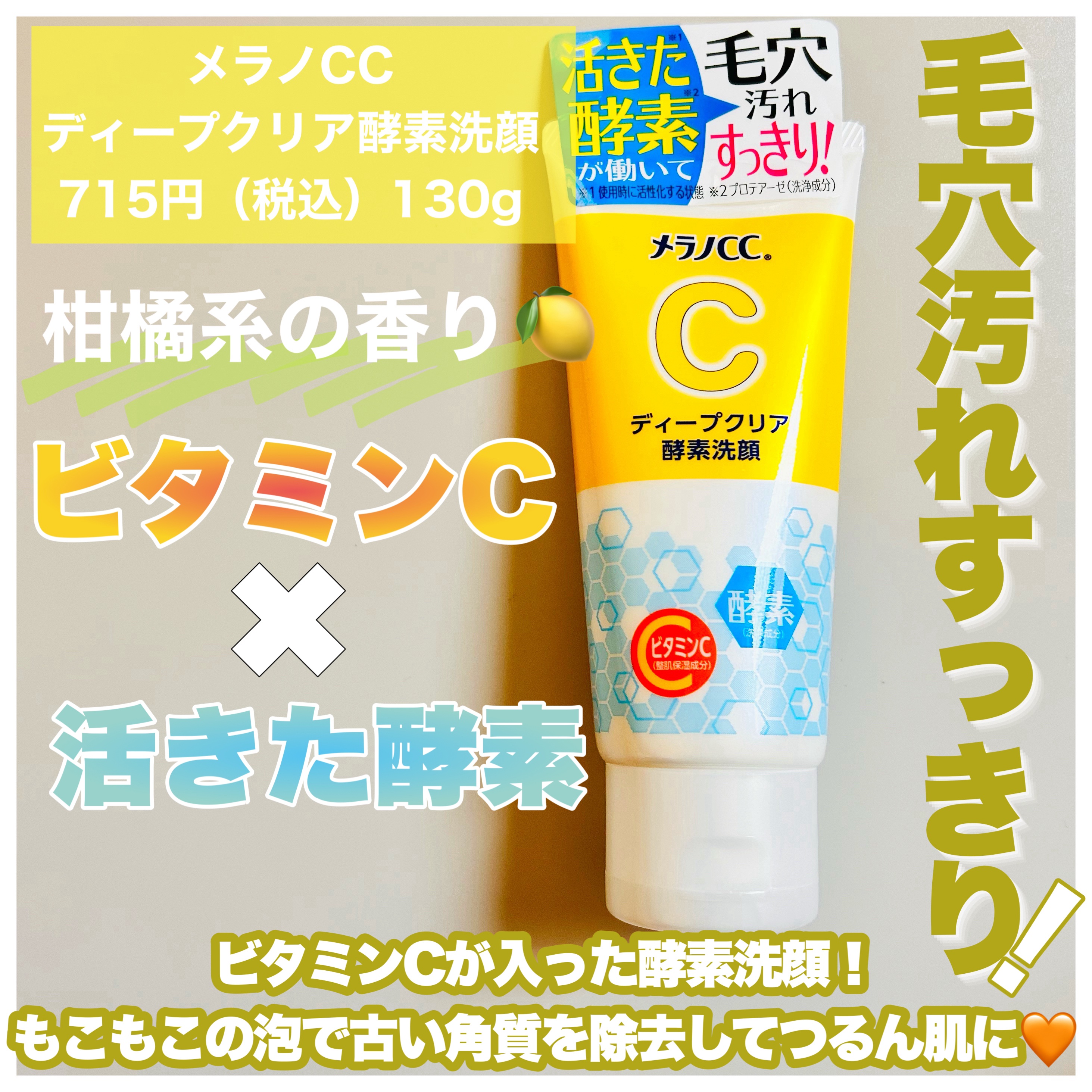 ディープクリア酵素洗顔	/メラノCC/洗顔フォームを使ったクチコミ（2枚目）