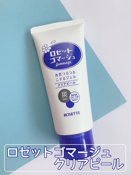 ロゼットゴマージュ クリアピール/ロゼット/スクラブ・ゴマージュを使ったクチコミ(2枚目)
