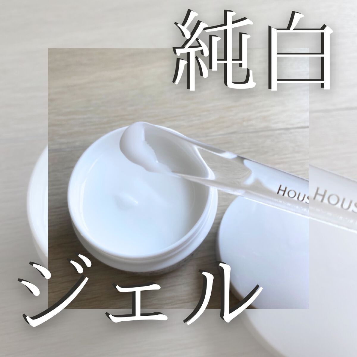 とろんと濃ジェル 薬用美白 N/なめらか本舗/オールインワン化粧品を使ったクチコミ（1枚目）