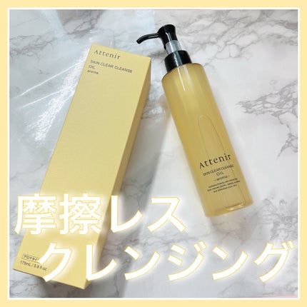 スキンクリア クレンズ オイル <アロマタイプ>/アテニア/オイルクレンジングを使ったクチコミ(1枚目)