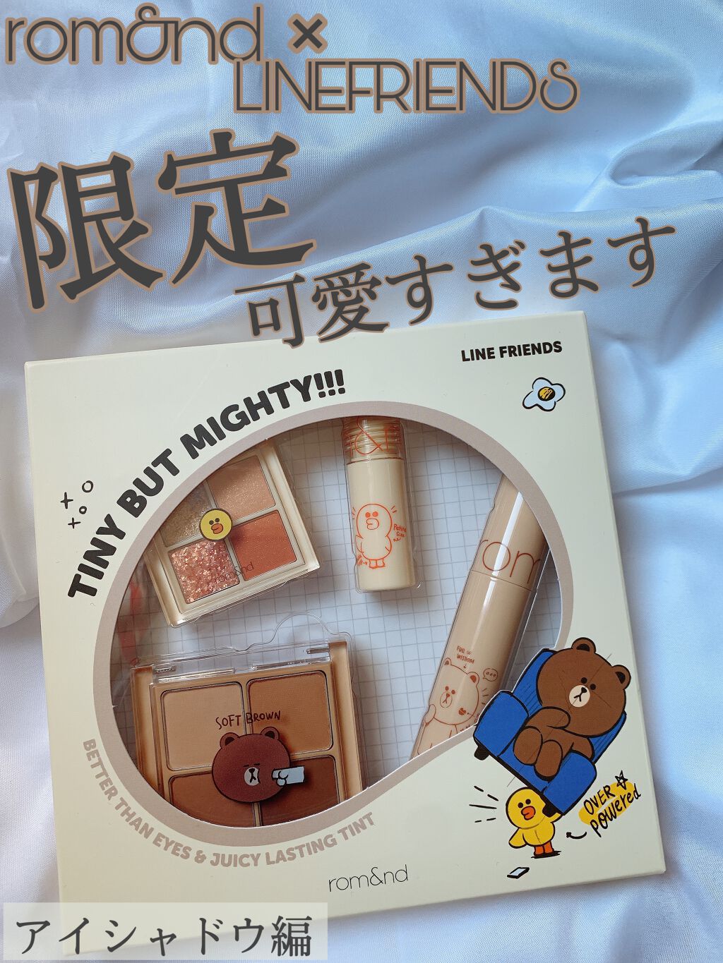 LINE FRIENDS EDITION/rom&nd/メイクアップキットを使ったクチコミ(1枚目)