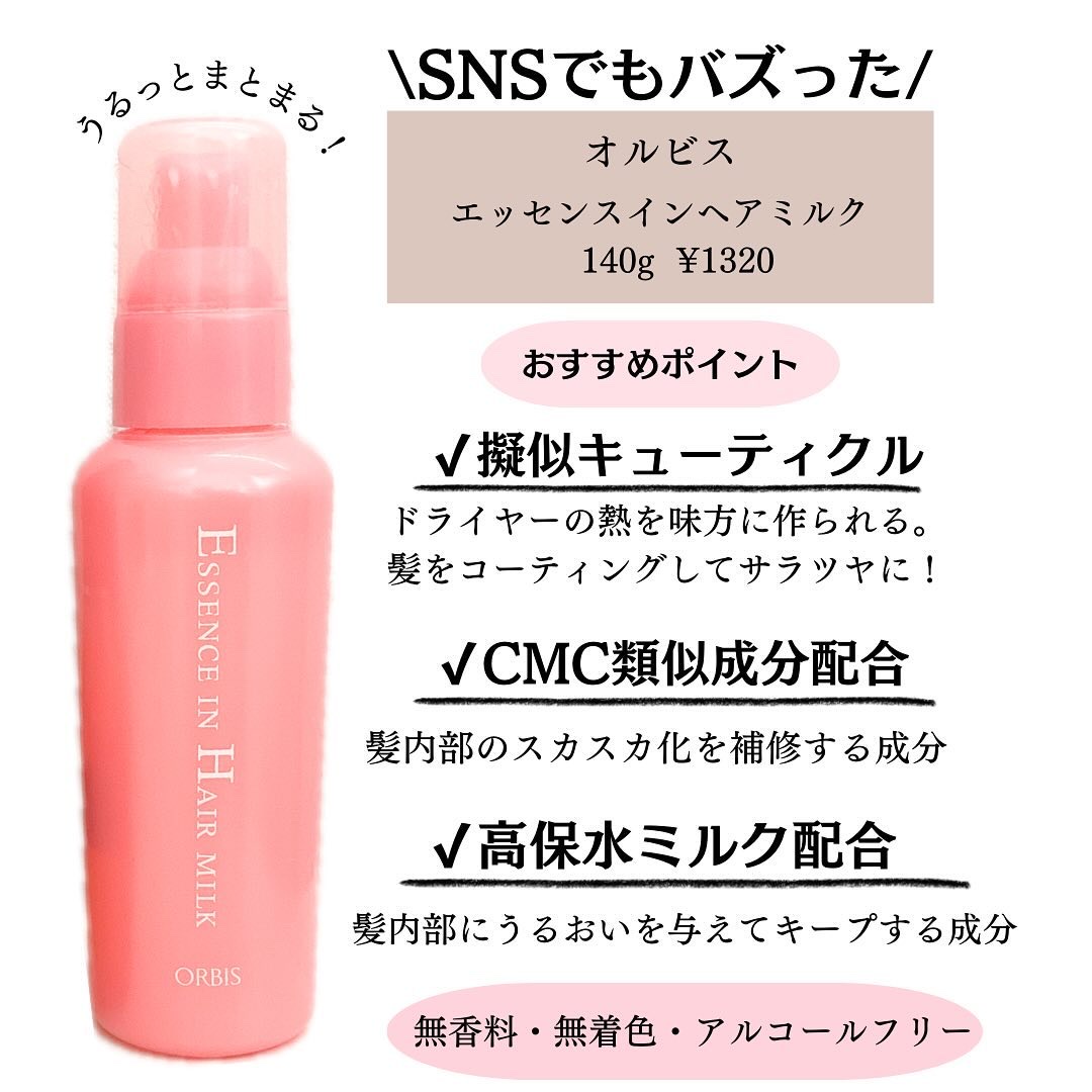 エッセンスインヘアミルク/オルビス/ヘアミルクを使ったクチコミ（3枚目）