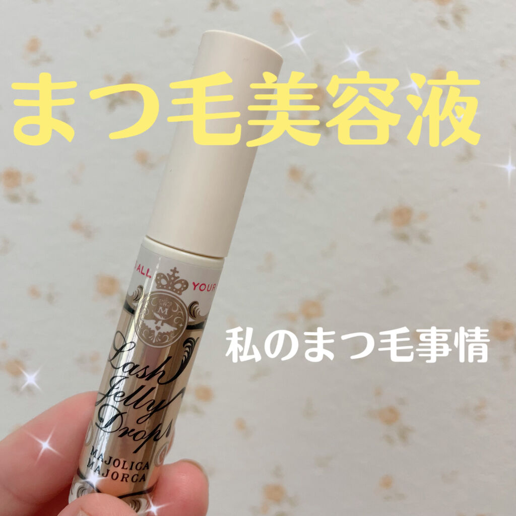 ラッシュジェリードロップ　ＥＸ/MAJOLICA MAJORCA/まつげ美容液を使ったクチコミ（1枚目）