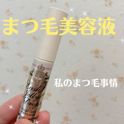 ラッシュジェリードロップ EX/MAJOLICA MAJORCA/まつげ美容液を使ったクチコミ(1枚目)