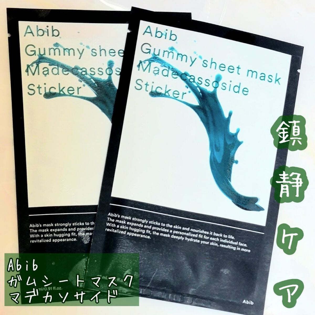 ガムシートマスクパック マデカソサイドステッカー/Abib /シートマスク・パックを使ったクチコミ(1枚目)