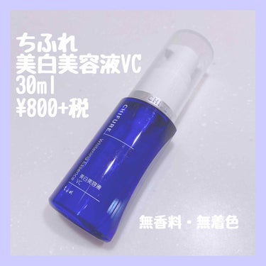 保湿大事ゼッタイ！！！！
ちふれ美白美容液 VC
30ml
¥800+税

 #おすすめちふれ 

▹◃┄▸◂┄▹◃┄▸◂┄▹◃┄▸◂┄▹◃▹◃┄▸◂┄▹◃

乾燥肌さんには厳しい季節となって参りました