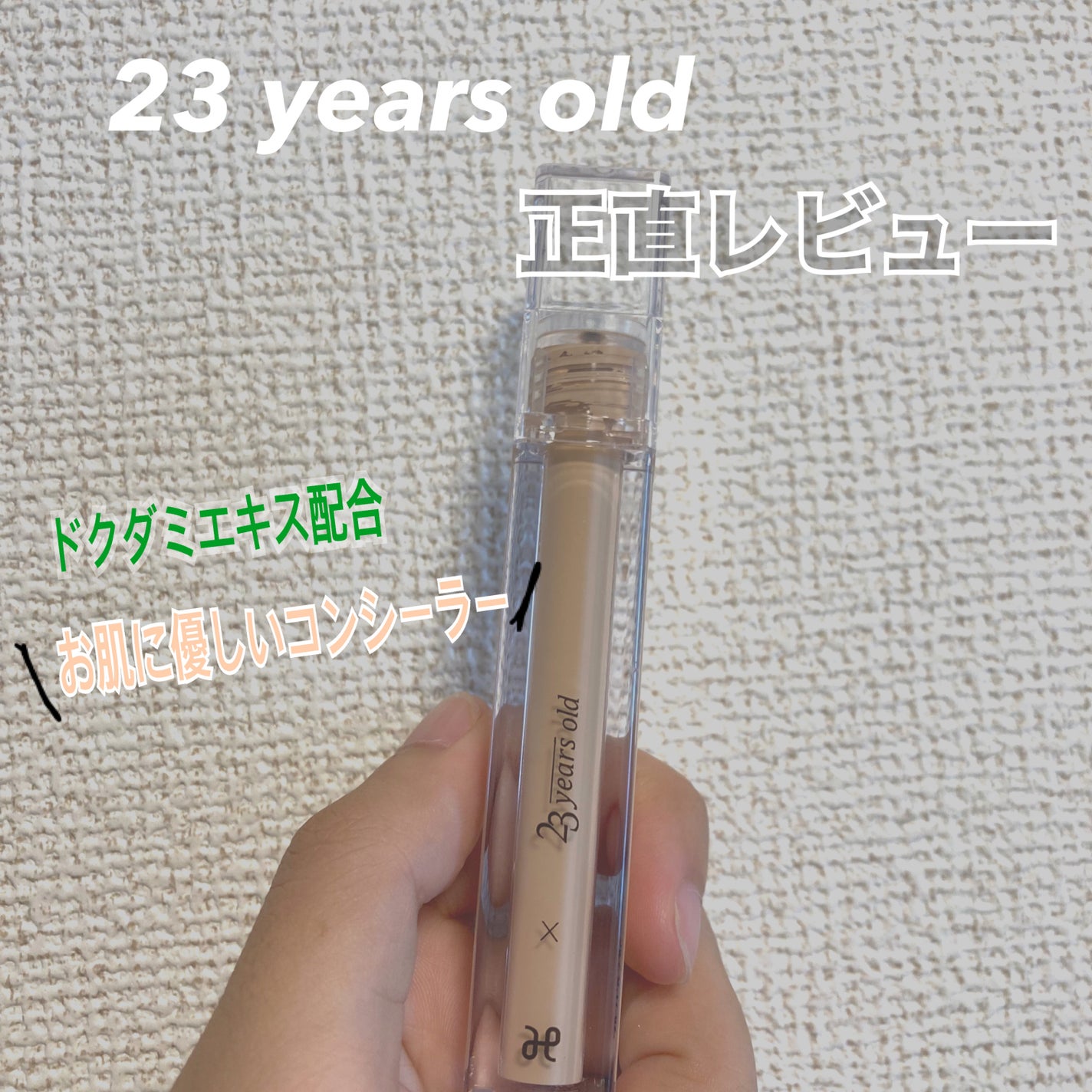 ダーマシンコンシーラー/23years old/リキッドコンシーラーを使ったクチコミ(1枚目)