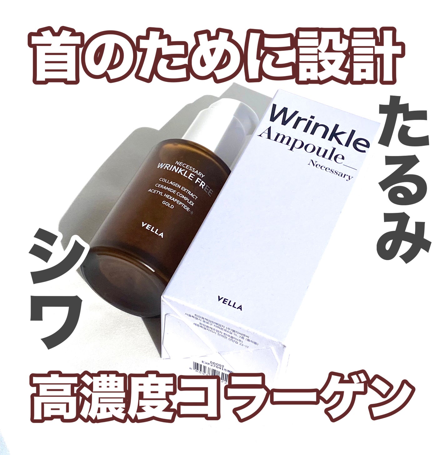 ネセサリー リンクルフリー アンプル/VELLA/美容液を使ったクチコミ(1枚目)