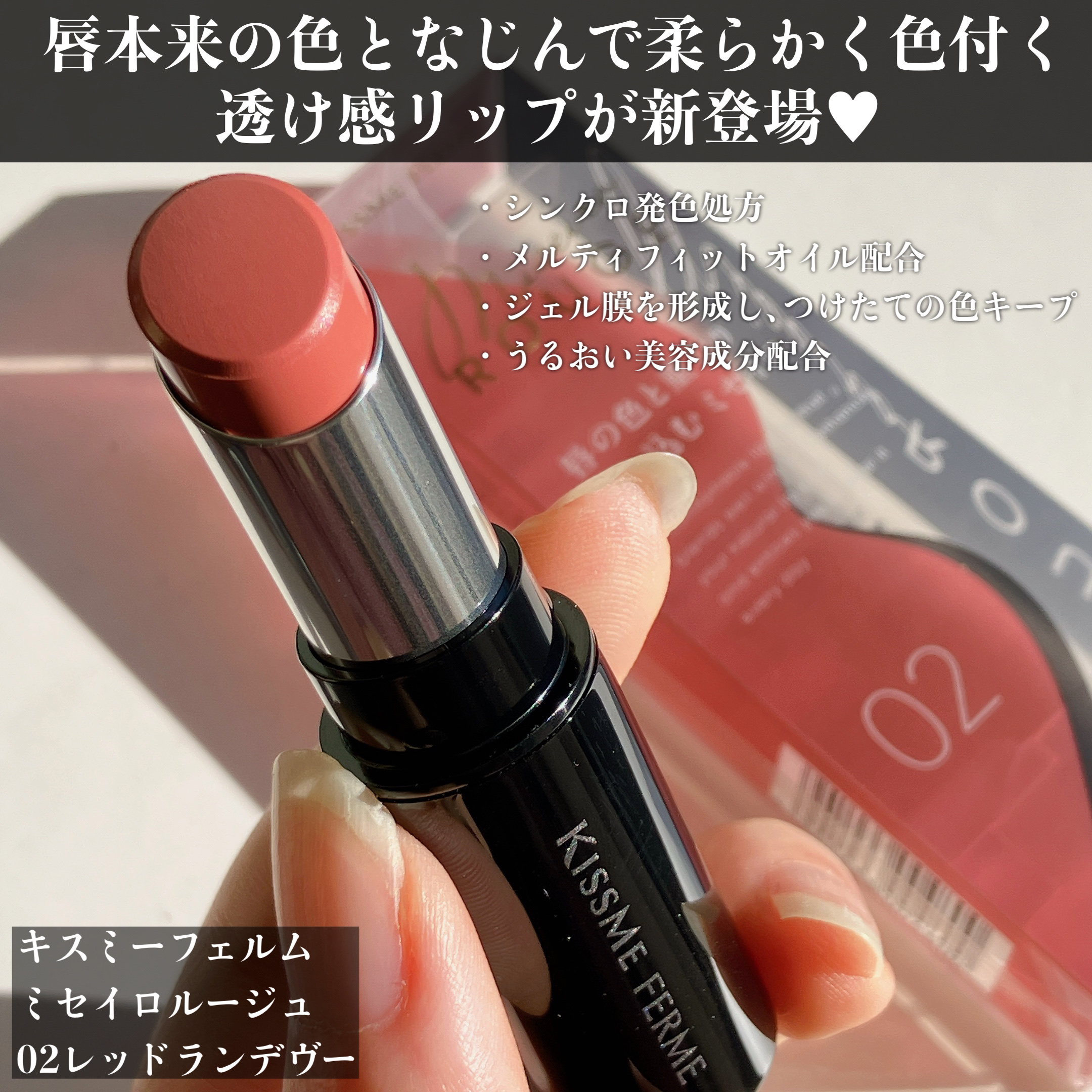 キスミー フェルム ミセイロルージュ 02 レッドランデヴー/キスミー フェルム/口紅を使ったクチコミ（2枚目）