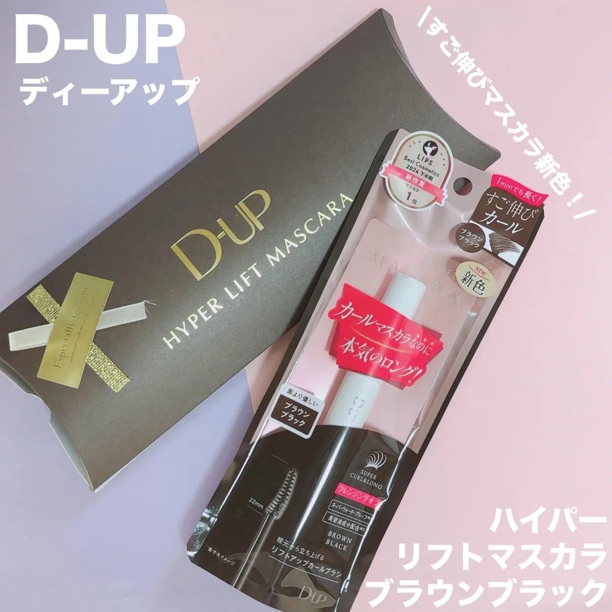 ハイパーリフトマスカラ/D-UP/マスカラを使ったクチコミ(1枚目)