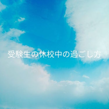 \受験生の休校中の過ごし方/

こんにちは！
私の住んでいる地域も、新型コロナウイルスの影響で
学校が休校になっています🏫

受験生になった私は、自分で時間の管理が上手にできないこともあり、
どうしたら