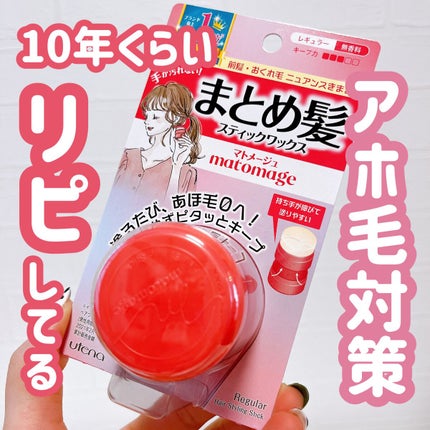 まとめ髪スティック レギュラー/マトメージュ/ヘアワックス・クリームを使ったクチコミ(1枚目)