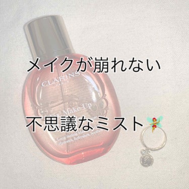 フィックス メイクアップ/CLARINS/ミスト状化粧水を使ったクチコミ（1枚目）