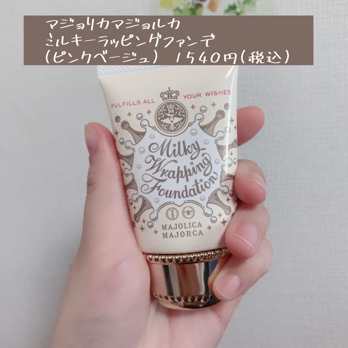 ミルキーラッピングファンデ/MAJOLICA MAJORCA/リキッドファンデーションを使ったクチコミ（2枚目）