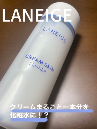 クリームスキン ローション/LANEIGE/化粧水を使ったクチコミ（1枚目）