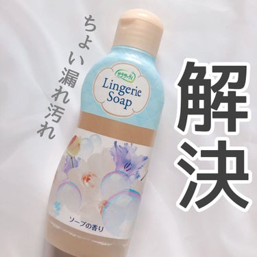 ランジェリー用洗剤/サラサーティ/洗濯洗剤を使ったクチコミ（1枚目）