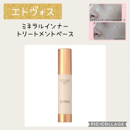 ミネラルインナートリートメントベース/エトヴォス/化粧下地を使ったクチコミ(1枚目)