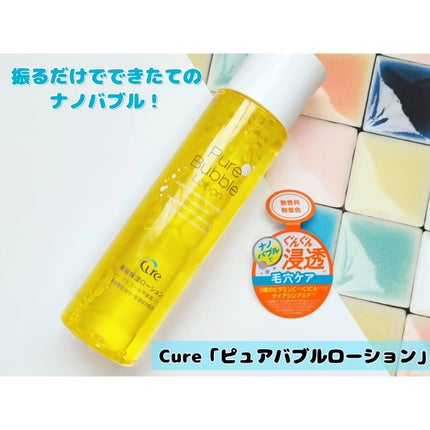 ピュアバブルローション/Cure/化粧水を使ったクチコミ(1枚目)