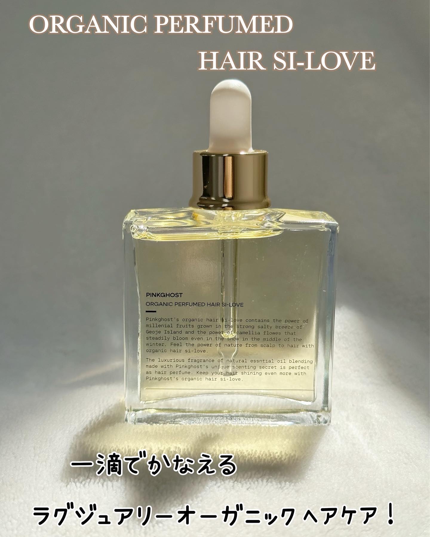 オーガニックヘアシロップ/PINKGHOST/ヘアオイルを使ったクチコミ（2枚目）