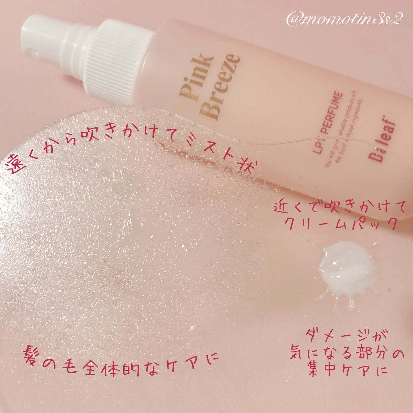 パフュームヘアパックインミスト Pink Breeze/Daleaf/アウトバストリートメントを使ったクチコミ(2枚目)