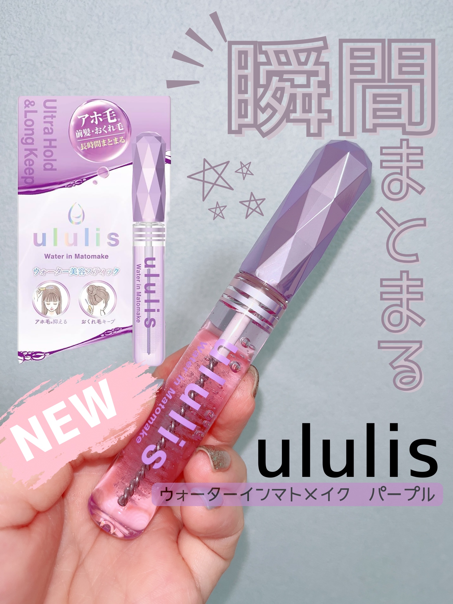 ウォーターインマトメイク　パープル/ululis/プレスタイリング・寝ぐせ直しを使ったクチコミ（1枚目）
