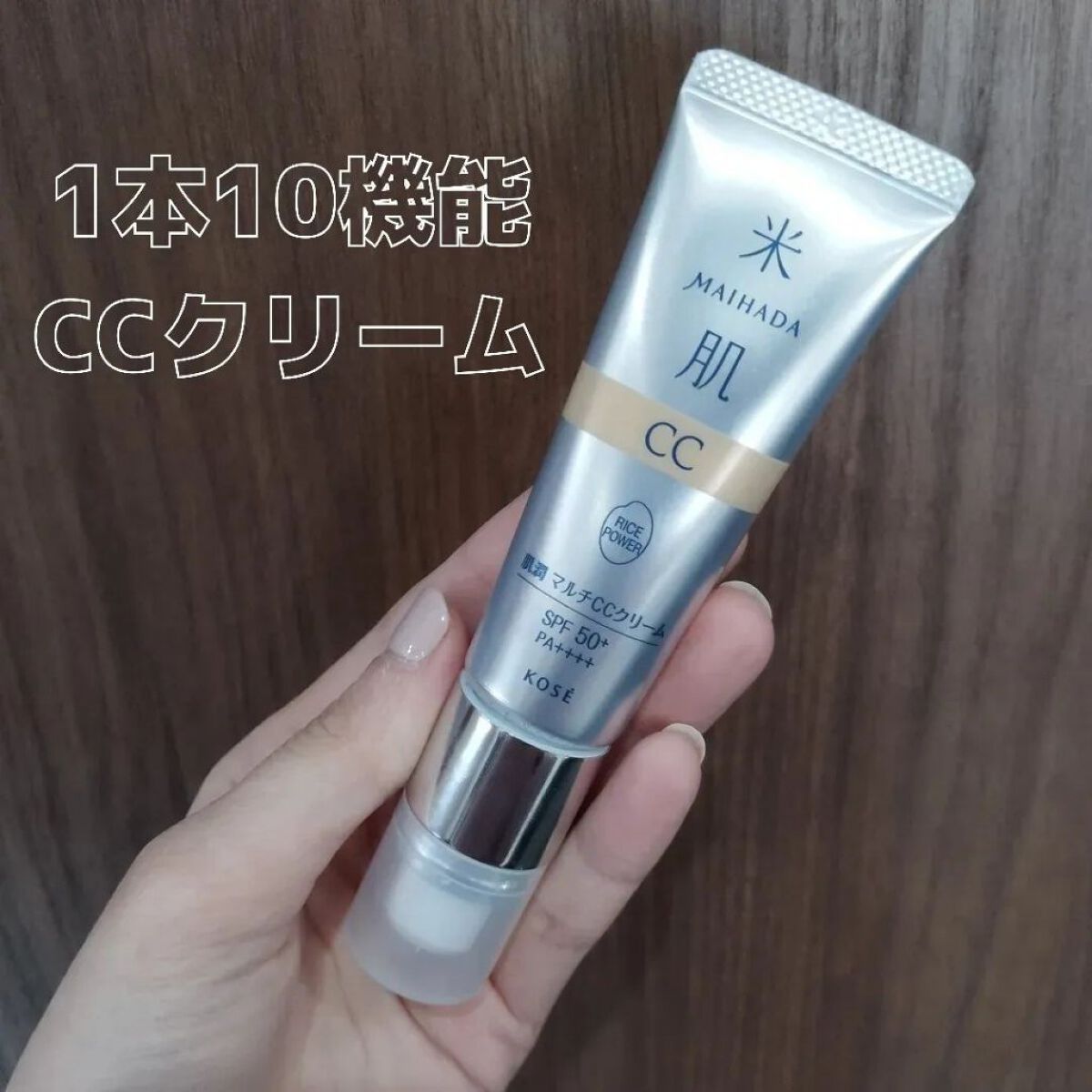 肌潤　マルチCCクリーム/米肌/CCクリームを使ったクチコミ（1枚目）