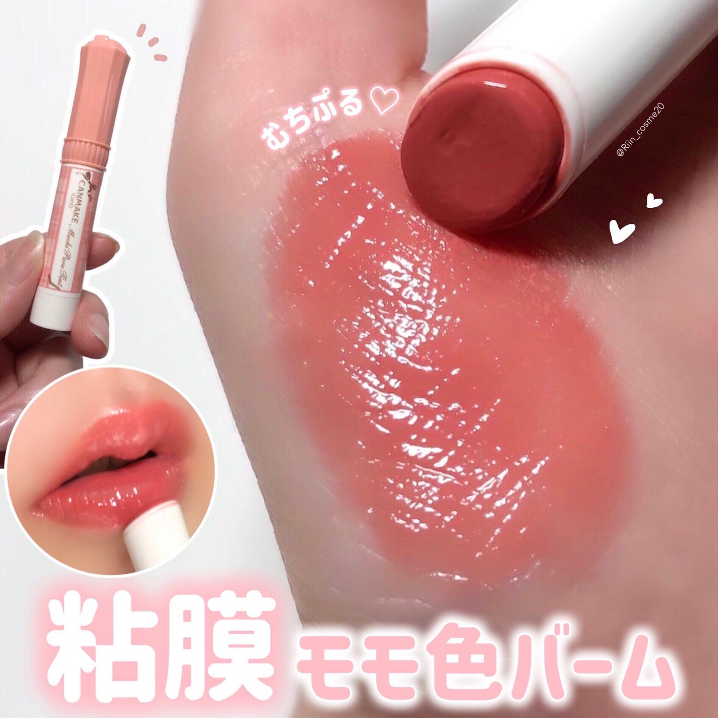 むちぷるティント/キャンメイク/リップティントを使ったクチコミ(1枚目)