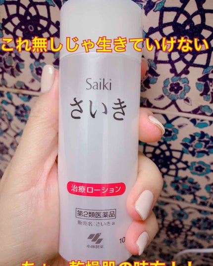 さいきa 保水治療ローション(医薬品)/Saiki/その他を使ったクチコミ(1枚目)