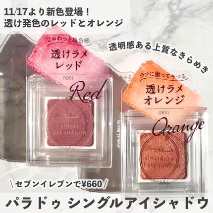 パラドゥ シングルアイシャドウ /パラドゥ/単色アイシャドウを使ったクチコミ(6枚目)