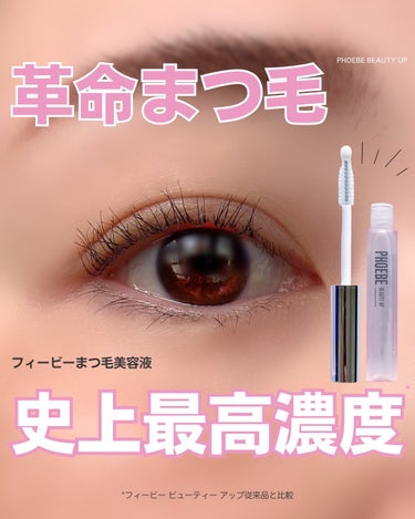 フィービー　ビューティーアップ　アイラッシュセラムN２/PHOEBE BEAUTY UP/まつげ美容液を使ったクチコミ（1枚目）