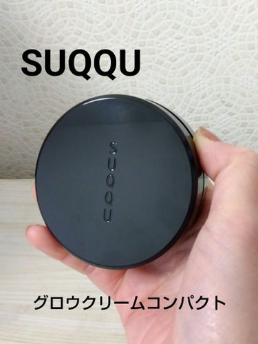 SUQQU グロウ クリーム コンパクトのクチコミ「SUQQUのBAさんにお直し用でオススメしていただきました😊
艶を持ち歩ける!最高です!
です.....」（1枚目）