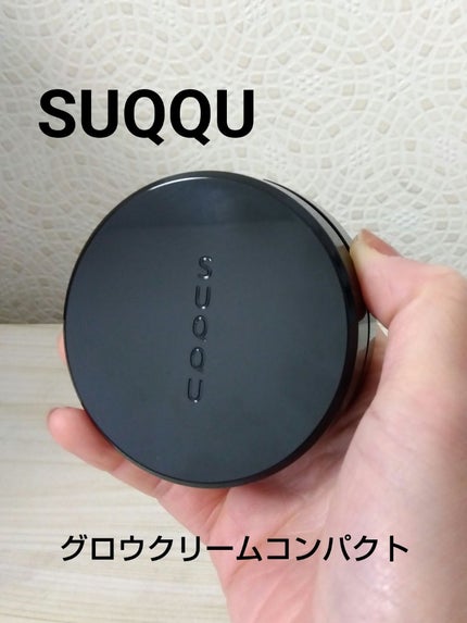 グロウ クリーム コンパクト/SUQQU/クリーム・エマルジョンファンデーションを使ったクチコミ(1枚目)