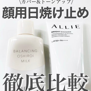 

ファンデいらずのプチプラ顔用日焼け止め徹底比較


エリクシール
バランシング おしろいミルク Ｃ
60g ¥2167

アリィー
クロノビューティ トーンアップUV
01 BRIGHT SHOWE