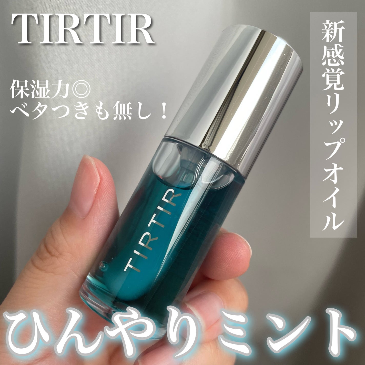 ティルティル マイグロウリップオイル/TIRTIR(ティルティル)/リップオイルを使ったクチコミ(1枚目)