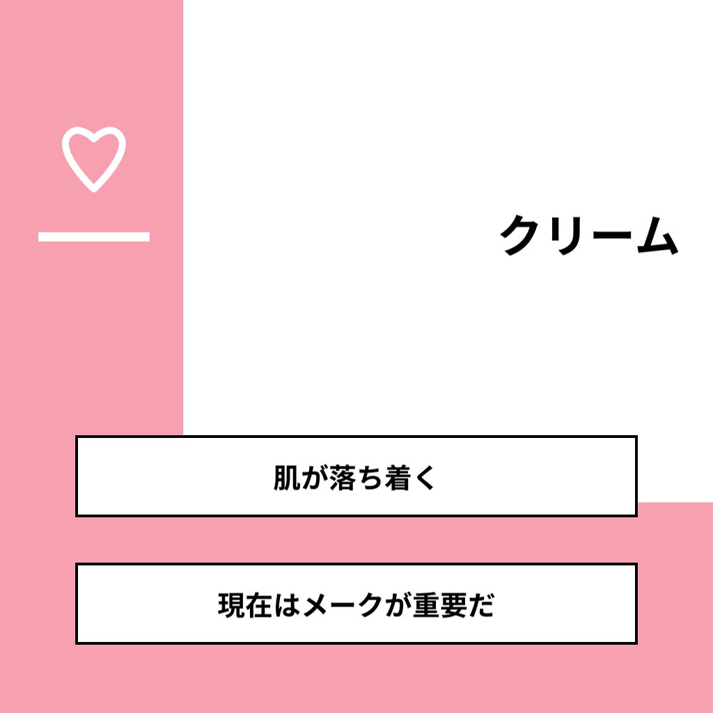 ねこねこ on LIPS 「【質問】クリーム【回答】・肌が落ち着く:66.7%・現在はメー..」(1枚目)