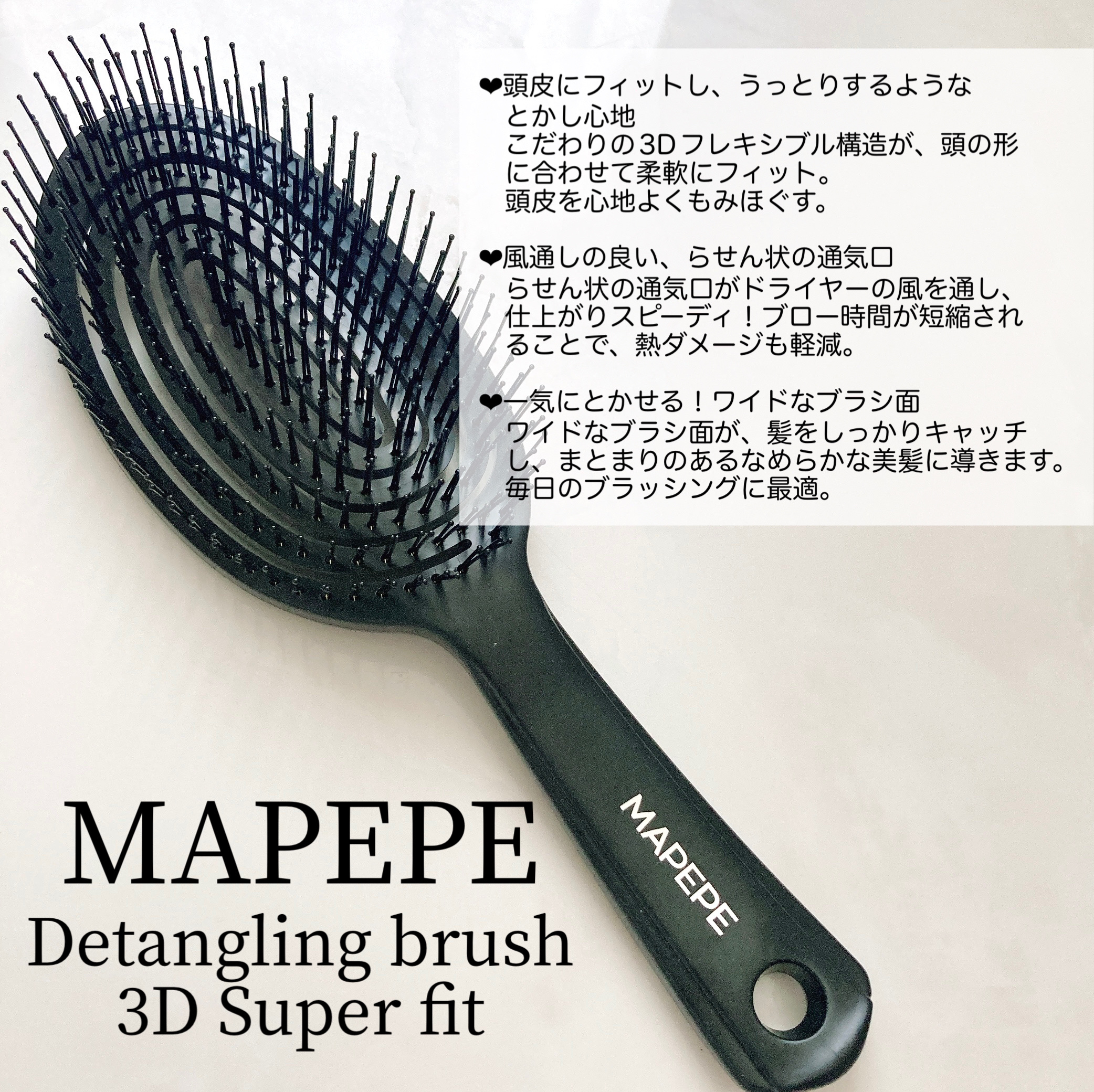デタングリングブラシ ３Dスーパーフィット/マペペ/ヘアブラシを使ったクチコミ（2枚目）