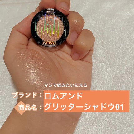 グリッター シャドウ カラー/rom&nd/グリッターを使ったクチコミ(1枚目)