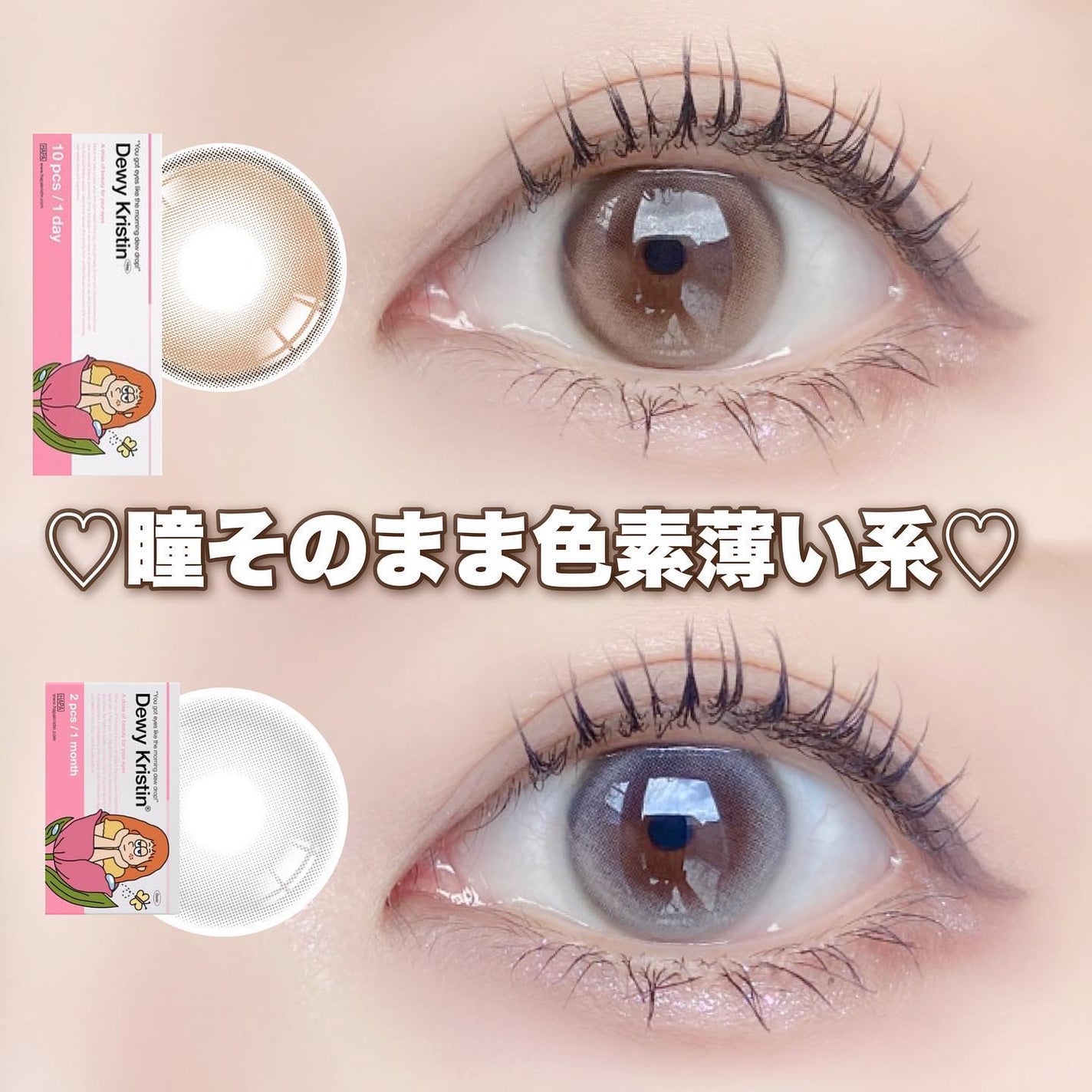 Dewy Kristin Monthly - ブラウン/Hapa kristin/カラーコンタクトレンズを使ったクチコミ(1枚目)