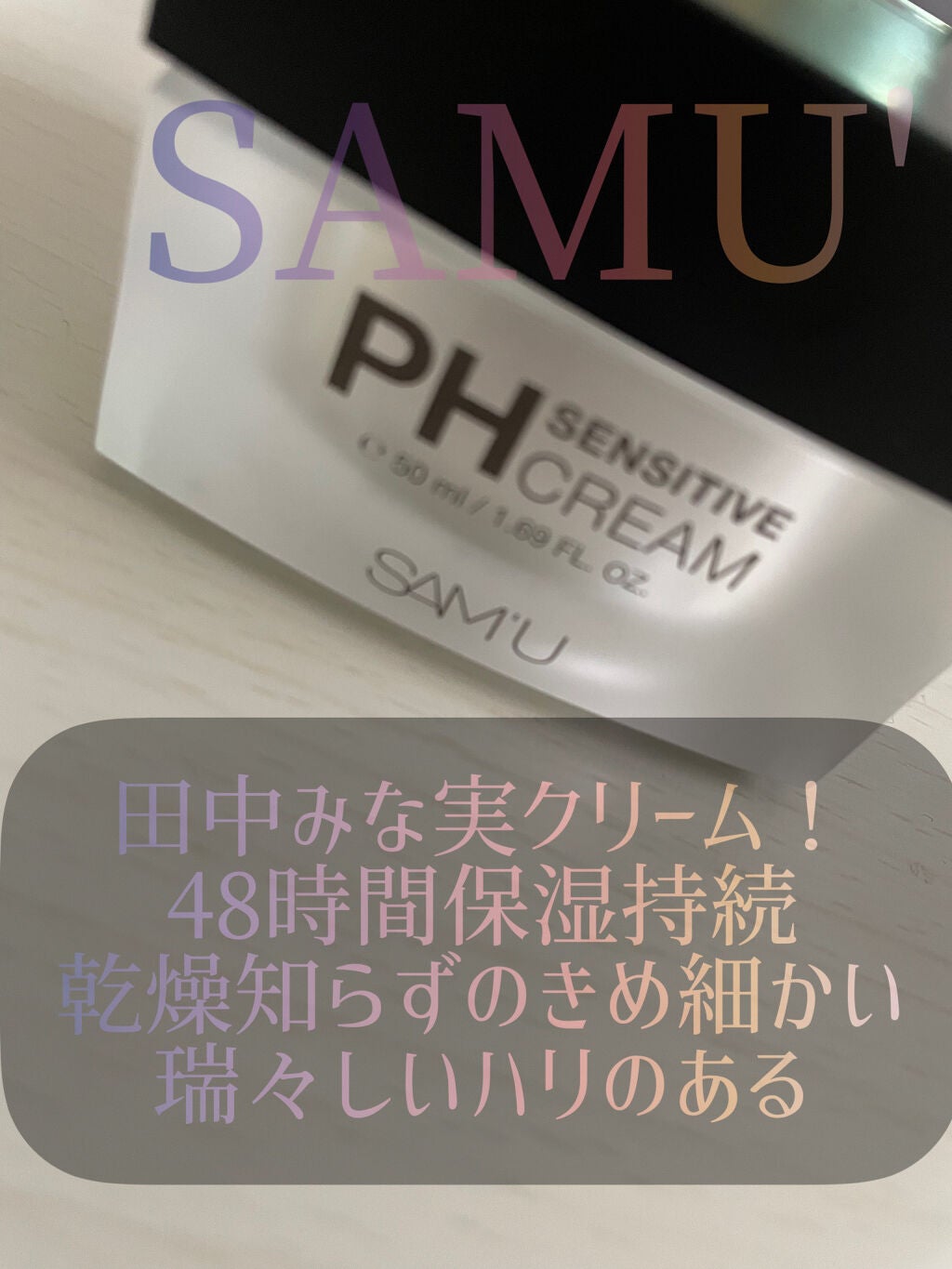 サミュ PHセンシティブクリーム/SAM'U/フェイスクリームを使ったクチコミ(2枚目)