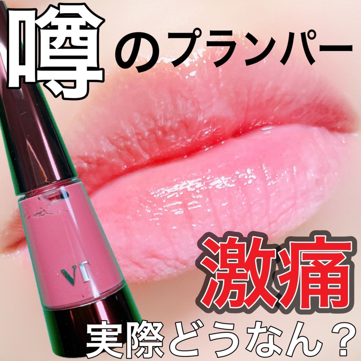リードルSリッププランパー カラー/VT/リッププランパーを使ったクチコミ(1枚目)