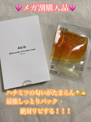 💗メガ割購入品💗

最近使ったパックの中でも群を抜いていい😳✨
と感じたパック💛

Abibの
Mild  acidic pH sheet mask Honey fit🍯✨

ハチミツ🍯のパッケージのも