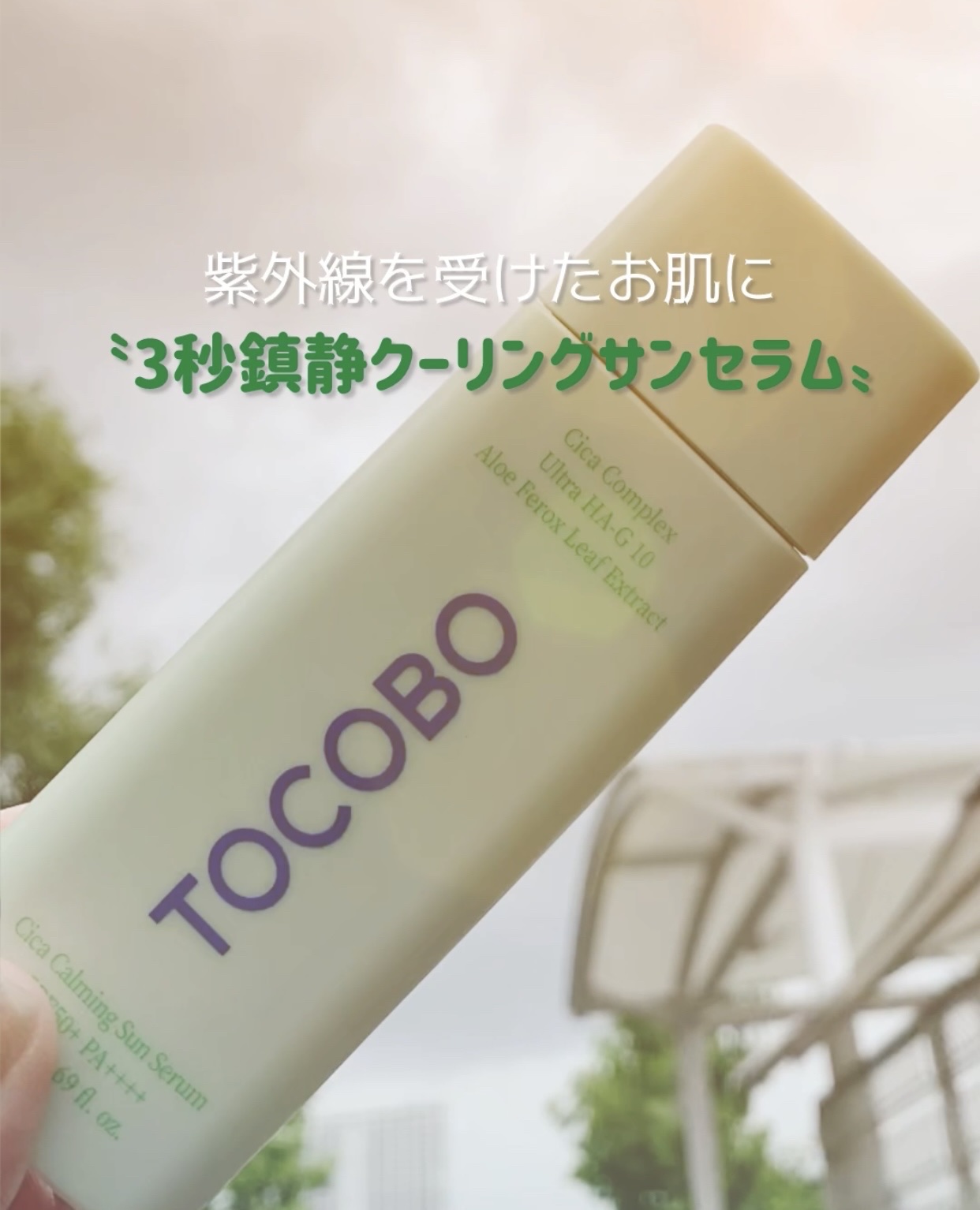 シカカーミングサンセラム/TOCOBO/日焼け止めクリームを使ったクチコミ（1枚目）