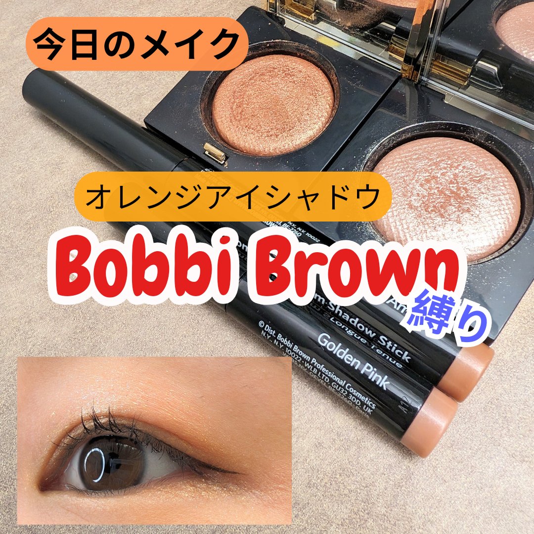 ロングウェア クリーム シャドウ スティック 53 ゴールデンアンバー/BOBBI BROWN/スティックアイシャドウを使ったクチコミ（1枚目）