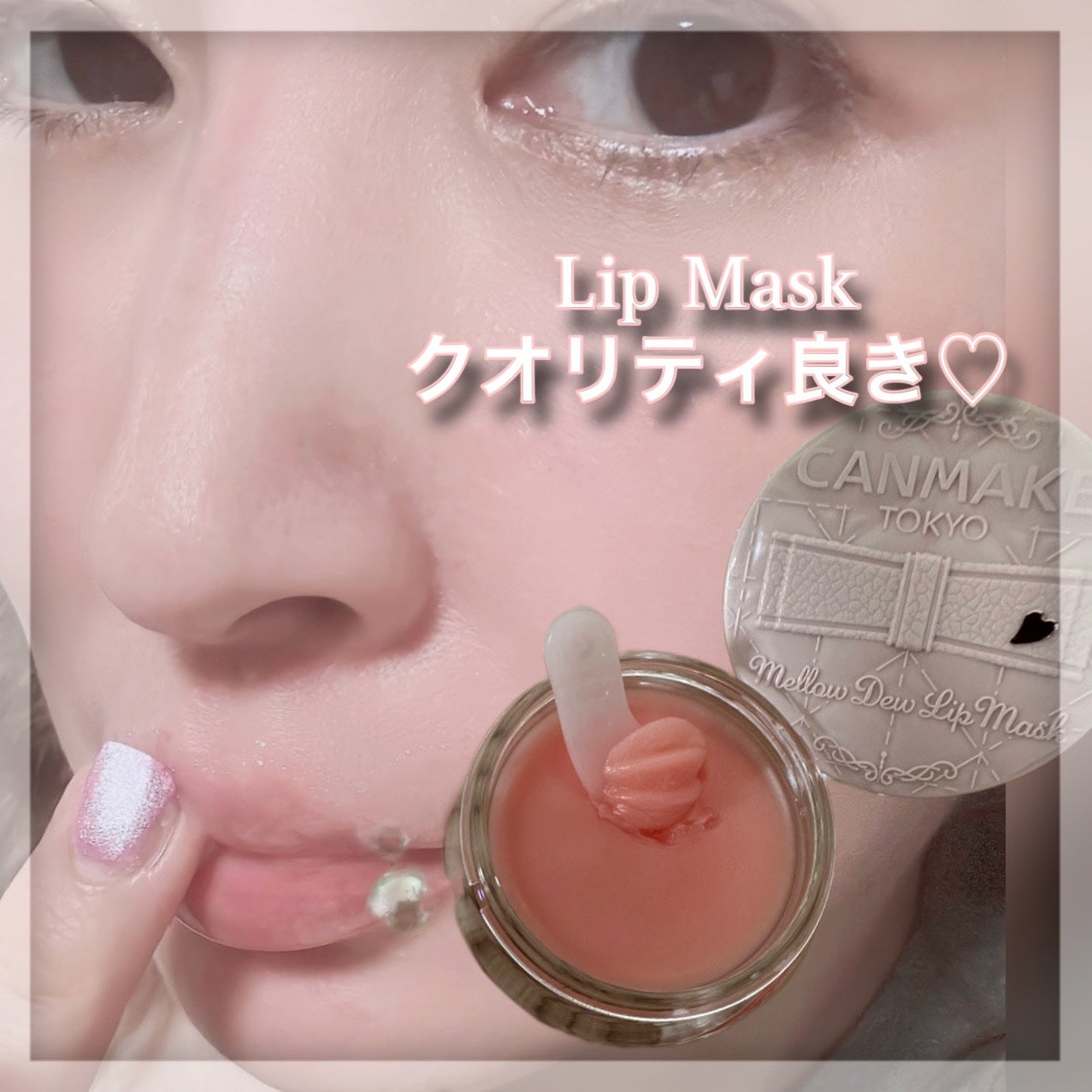 メロウデューリップマスク/キャンメイク/リップマスクを使ったクチコミ(4枚目)