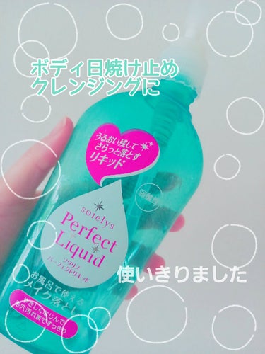 ソワリスパーフェクトリキッド/KUMANO COSMETICS/クレンジングウォーターを使ったクチコミ（1枚目）