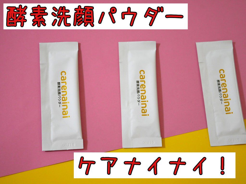 酵素洗顔パウダー/carenainai/洗顔パウダーを使ったクチコミ（1枚目）