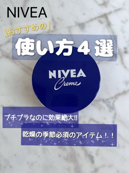 ニベアクリーム/ニベア/ボディクリームを使ったクチコミ(1枚目)